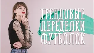 Трендовые переделки футболок [Идеи для жизни]