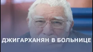 Беда с Арменом Джигарханяном