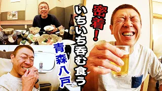 【いちいち呑むシリーズ】青森八戸呑み|七味屋〜せんべい汁〜新幹線【玉袋筋太郎】