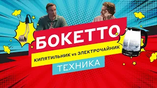 КИПЯТИЛЬНИК VS ЧАЙНИК, БУМЕРЫ VS ЗУМЕРЫ. БОКЕТТО ТЕХНИКА