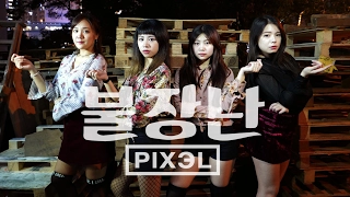 Playing With Fire (불장난) - Blackpink (블랙핑크) Dance Cover by PIXEL (픽셀)