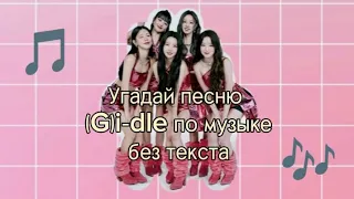 Угадай песню (G)i-ble по музыке, без текста #kpop #gidle #Тест #джиайдл #Песни #Музыка #Угадай