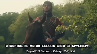 «ВТОРЖЕНИЯ В ГОРЫ СТОИЛИ НЕСКОЛЬКИХ ТЫСЯЧ ЖЕРТВ». Р. А. Щербина. | ЧЕРКЕСЫ | ЧЕРКЕСИЯ