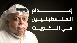 إعدام الفلسطينيين في الكويت