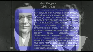 предсказание Макса Генделя о судьбе России