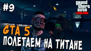 GTA 5 Online PC - ПОЛЕТАЕМ НА ТИТАНЕ #9