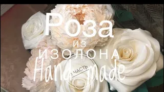 Роза из изолона, 1 часть/DIY/Rose from isolone