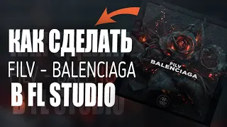 КАК СДЕЛАТЬ FILV - BALENCIAGA ЗА 5 МИНУТ В FL STUDIO | ТУТОРИАЛ | +FLP | FL STUDIO 20 | KLEF