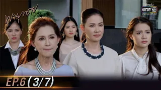 Destiny of Us | EP.6 (3/7) | 11 May 2021 | one31
