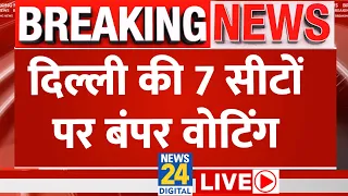 6th Phase Voting Live Updates : Delhi की 7 सीटों पर बंपर वोटिंग LIVE | NDA VS INDIA | News 24 | LIVE