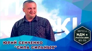 Юрий Сенченко - Сила сильных
