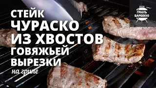 Стейки чураско из хвостов говяжьей вырезки на гриле (рецепт на газовом гриле)