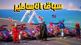 سباق الاساطير  !؟ 😱 فلم قراند GTA V