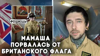 Патриотичная мамаша БОМБАНУЛА  увидев британский флаг в детском саду