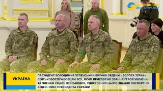 Президент Володимир Зеленський вручив ордени Золота Зірка військовослужбовцям ЗСУ