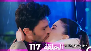 117 عشق منطق انتقام - Eishq Mantiq Antiqam (Arabic Dubbed)