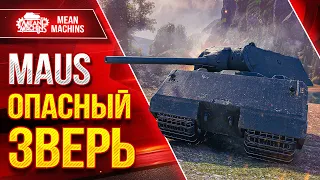 MAUS - ОПАСНЫЙ ЗВЕРЬ ● ПРАВИЛЬНЫЙ СУПЕР ТЯЖ ● ЛучшееДляВас