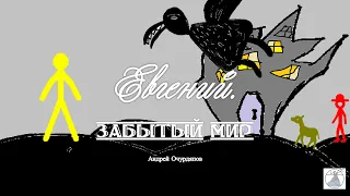 Евгений. Забытый мир (Анимационный фильм, 2018)