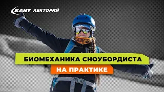 Биомеханика сноубордиста на практике