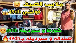 ملابس صيف كولشي 49dh🌞شورط و سبرديلة 49dh😍صندالة و سبرديلة ب49dh🔥🔥