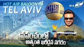 Tel Aviv - World’s most expensive City |  Hot Air Balloon ride in Israel | Ravi Telugu Traveller