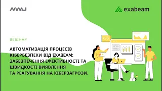 Вебінар: "Автоматизація процесів кібербезпеки від Exabeam."