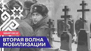 ⚡️Вторая волна мобилизации | Эфир с Олегом Степановым