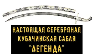 Кубачинская серебряная сабля с гравировкой и дамасской сталью "Легенда" (english subtitles)
