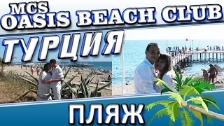 MCS OASIS BEACH CLUB - ПЛЯЖ интерактивное видео