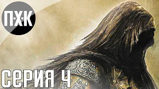 Dark Souls 2: Scholar of the First Sin. Прохождение 4. Сложность "Классическая / Classic".