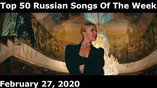 Top 50 Russian Songs Of The Week (February 27, 2020)