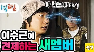 [1박2일 시즌1 13회 -2][경남밀양편] 드디어 새멤버 영입!! 1박2일 황금기를 이끌었던 그가 왔다!  Full ver.  (20071028-2)