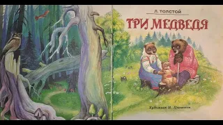 Л.Н. Толстой - Три Медведя