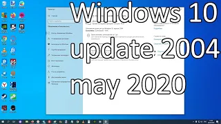 Внимание ! Для скачивания доступно КРУПНОЕ майское обновление Windows 10 ver 2004 !