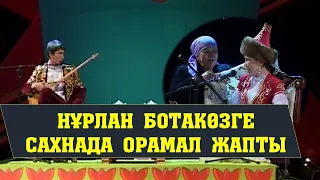 АЙТЫС.  НҰРЛАН БОТАГӨЗГЕ САХНАДА ОРАМАЛ ЖАПТЫ. ҚЫЗ БЕН ЖІГІТ АЙТЫСЫ