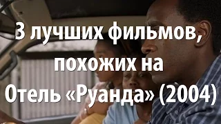 3 лучших фильма, похожих на Отель Руанда (2004)