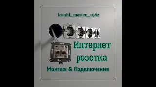 Интернет розетки. Установка и подключение. Шнайдер электрик.