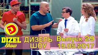 Дизель шоу - полный выпуск 29 от 19.05.2017 | Дизель Студио Украина