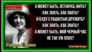 А может быть останусь жить?—Вероника Тушнова — читает Павел Беседин