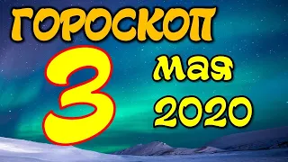 Гороскоп на завтра 3 мая 2020 для всех знаков зодиака