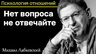 МИХАИЛ ЛАБКОВСКИЙ - Нет вопроса не отвечайте это придаст вам уверенности