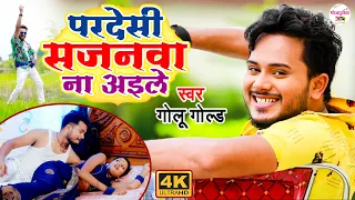 Video | परदेसी सजनवा ना अइले | Golu Gold का धमाकेदार विडियो | Pardesi Sajanwa | Bhojpuri Song 2021