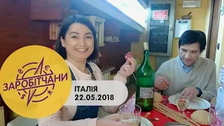 Заробітчани - Италия - Выпуск 14 - 22.05.2018