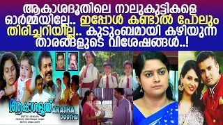 ആകാശദൂതിലെ നാലു കുട്ടികള്‍ ഇപ്പോള്‍ എവിടെന്ന് കണ്ടോ l akashadoothu movie child actors