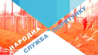 "Служба порятунку 101"  від 15.11.2020р