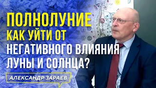 ПОЛНОЛУНИЕ. КАК УЙТИ ОТ НЕГАТИВНОГО ВЛИЯНИЯ ЛУНЫ И СОЛНЦА? l АЛЕКСАНДР ЗАРАЕВ 2021