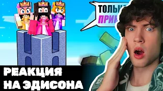 ЭДИСОН Я ЗАСТРЯЛ НА ОДНОМ БЛОКЕ ТОЛЬКО ДЛЯ ПРИНЦЕСС В МАЙНКРАФТ! РЕАКЦИЯ НА ЭДИСОНА НОВАЯ РУБРИКА