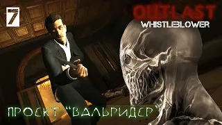 ФИНАЛ OUTLAST WHISTLEBLOWER на русском часть 7: ПРОЕКТ ВАЛЬРИДЕР