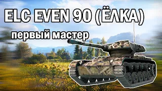 WoT - ELC EVEN 90 - СВЕТИМ НА МУРОВАНКЕ - МОЙ ПЕРВЫЙ МАСТЕР НА ЁЛКЕ - бои world of tanks