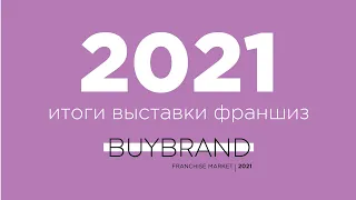 BUYBRAND Franchise Market 2021. Итоги выставки